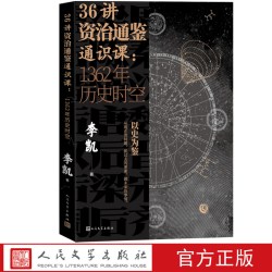 1362年历史时空视频课程李凯著人民文学出版社官方正版