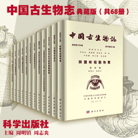 当当网 正版书籍 中国古生物志（1951-2018）典藏版