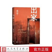 出家十周年修订版张忌著人民文学出版社