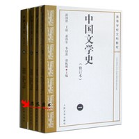 官方正版中国文学史1- 4册全新修订本游国恩考研参考书大学教材人民文学出版社店长推荐