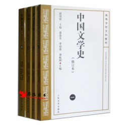 官方正版中国文学史1- 4册全新修订本游国恩考研参考书大学教材人民文学出版社店长推荐