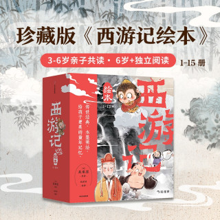 含新书西游记绘本平装版套装（1-17）小雷音寺遇险 计盗紫金铃 狐狸家编著儿童绘本中信出版社图书 正版