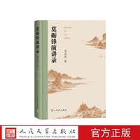 莫砺锋演讲录莫砺锋著人民文学出版社