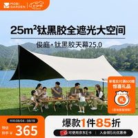 牧高笛 MOBIGARDEN）俊庭钛黑胶天幕25.0  户外露营钛黑胶防晒遮阳简易防雨便携聚会
