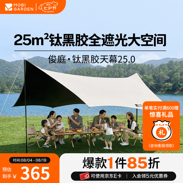 牧高笛 MOBIGARDEN）俊庭钛黑胶天幕25.0  户外露营钛黑胶防晒遮阳简易防雨便携聚会