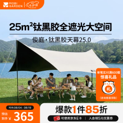牧高笛 MOBIGARDEN）俊庭钛黑胶天幕25.0  户外露营钛黑胶防晒遮阳简易防雨便携聚会