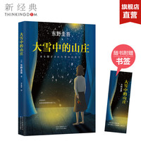 大雪中的山庄 东野圭吾 正版包邮 白夜行嫌疑人x的献身解忧杂货店恶意放学后  侦探悬疑推理小说 文学畅销