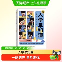 《入学早知道·儿童入学必备的8种能力》（彩色图说版）
