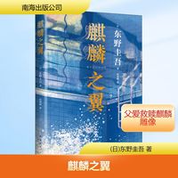 麒麟之翼 (日)东野圭吾 著 田秀娟 译 侦探推理/恐怖惊悚小说文学 新华书店正版图书籍 南海出版公司