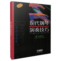 当当网 现代钢琴演奏技巧 原版引进图书 朔特音乐国际公司提供版权 上海音乐出版社 正版书籍