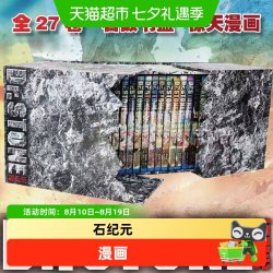 石纪元漫画1-27册全套