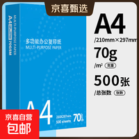 京喜 高端品质纸A4草稿纸 纸100张