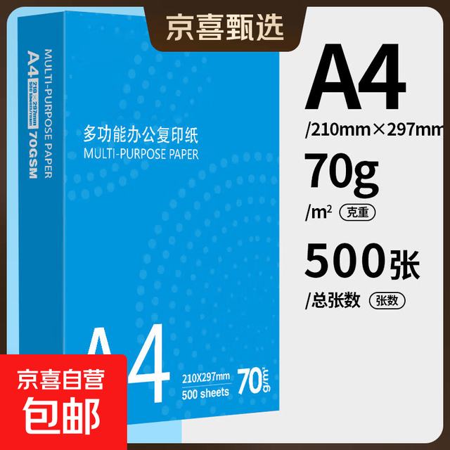 京喜 高端品质纸A4草稿纸 纸100张