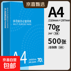 京喜 高端品质纸A4草稿纸 纸100张
