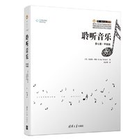 当当网 聆听音乐：第七版·平装版 清华大学出版社 正版书籍