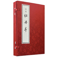 明刻《牡丹亭》（影印本）线装（全4册）新版