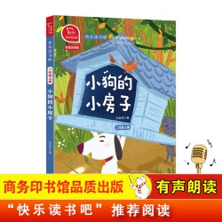 当当网正版书籍 小狗的小房子全彩注音小学二年级上册快乐读书吧推荐阅读二年级课外阅读商务印书馆小学课外