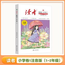 读者诵读少年版一二年级三四五六年级小学生作文素材写作指导课外阅读书朗读晨读美文