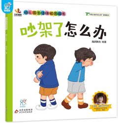 海润中国幼儿园生活体验管理书全套10册幼儿园园长联合爆笑2-4岁入园前读物
