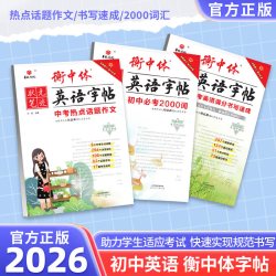 2026新状元笔迹衡中考试体字帖七八九年级上下册英语字帖中考英语满分作文书写速成