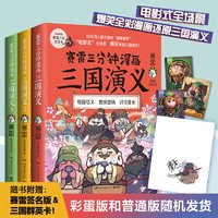 当当网赛雷三分钟漫画三国演义1-18全套18册塞雷3分钟四大名著少儿漫画绘本历史漫画历史中国通史书籍正版