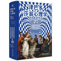 津巴多普通心理学第八版正版第8版心理学入门基础书籍 心理学专业书籍经典教材  新华书店