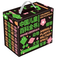 当当网正版童书 中国儿童百科全书精选套装四册