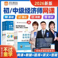 网课岛新版2026年中级经济师历年真题试卷试题题库练习题必刷题配套基础知识