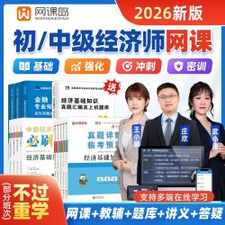 网课岛新版2026年中级经济师历年真题试卷试题题库练习题必刷题配套基础知识