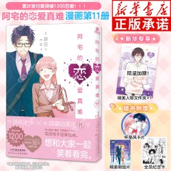 阿宅的恋爱真难漫画全套11册