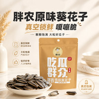 胖农 原味大颗粒葵花籽内蒙特产瓜子炒货零食节日吃瓜群众