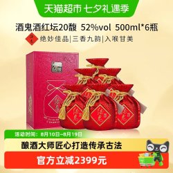 酒鬼 红坛20 52%vol 馥郁香型白酒