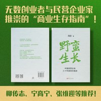 冯仑野蛮生长 精装升级版 中国民营企业三十年激荡灵魂史 了解中国商业绕不开的经典读本