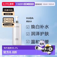 HABA 日本直邮HABA柔肤水大G露爽肤水化妆水净化水安抚滋润360ml
