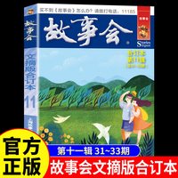 故事会文摘版合订本第11辑正版社会生活校园故事短篇小说故事集成人青少年中小学生课外书怀旧书杂志