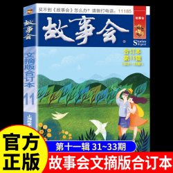 故事会文摘版合订本第11辑正版社会生活校园故事短篇小说故事集成人青少年中小学生课外书怀旧书杂志