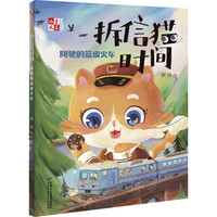 拆信猫时间 阿驰的蓝皮火车 徐玲 正版书籍 新华书店旗舰店文轩官网 中国少年儿童出版社