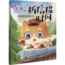 拆信猫时间 阿驰的蓝皮火车 徐玲 正版书籍 新华书店旗舰店文轩官网 中国少年儿童出版社