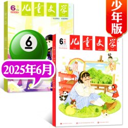 儿童文学杂志少年版2026年1-3/5-9月经典+选萃L小学生