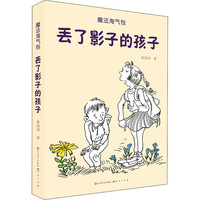 丢了影子的孩子 单瑛琪 正版书籍 新华书店旗舰店文轩官网 天天出版社