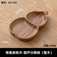 茉舟 中式盘子客厅茶几中国风零食果盒高级感轻奢会议实木果碟木质果盘 葫芦分割碗（整木）