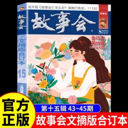 故事会文摘版合订本第15辑正版社会生活校园故事短篇小说故事集成人青少年中小学生课外书怀旧书杂志