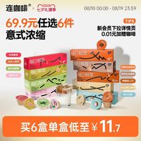连咖啡 每日鲜萃风味意式浓缩速溶黑咖啡粉咖啡液