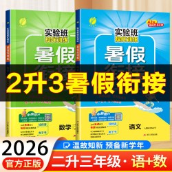 2026秋实验班暑假衔接二升三复习预习预备新年级二年级升三年级语文数学人教版北师青岛苏教版暑假作业一本通