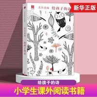 官方正版 给孩子的诗 北岛选编 孩子开启智慧之门照亮心灵之路