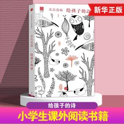 官方正版 给孩子的诗 北岛选编 孩子开启智慧之门照亮心灵之路