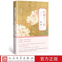 红楼十二钗评传（增订本） 曹立波 著 人民文学出版社