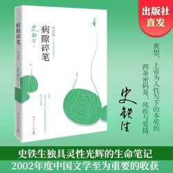正版 病隙碎笔史铁生原著正版 纪念版平装 史铁生我与地坛
