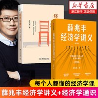 薛兆丰漫画经济学:全四册 用漫画轻松看懂经济学 14大板块105小节覆盖经济学核心概念 讲清20大经济学问题