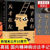 天才在左疯子在右完整版 高铭 新增未公开10章节 乌合之众读心术悬疑推理心理学正版